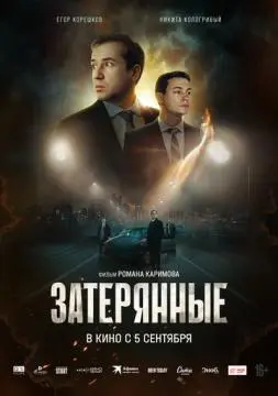 Затерянные онлайн